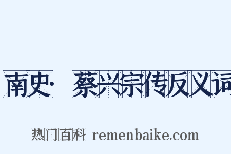 南史·蔡兴宗传反义词是什么意思的图片